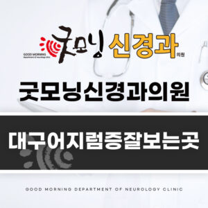 대구어지럼증잘보는곳