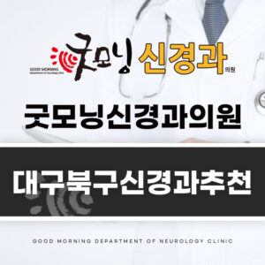 대구북구신경과추천