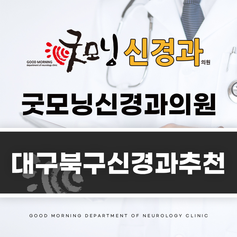 대구북구신경과추천