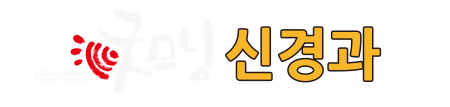 굿모닝신경과의원에서 신경계 질환 관련 정보를 알려드립니다. | 두통 | 어지럼증 | 손발저림 | 치매 | 뇌졸중