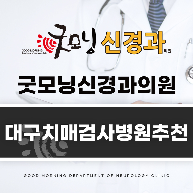 대구치매검사병원추천