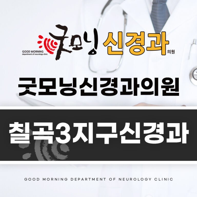 칠곡3지구신경과