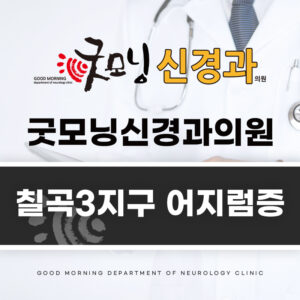 칠곡3지구 어지럼증