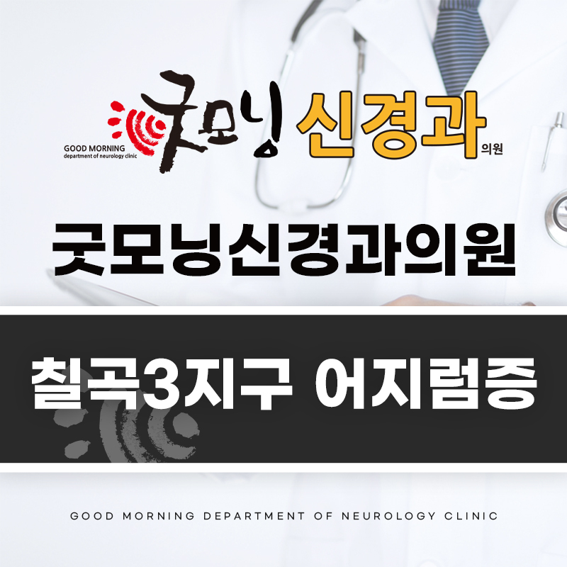 칠곡3지구 어지럼증