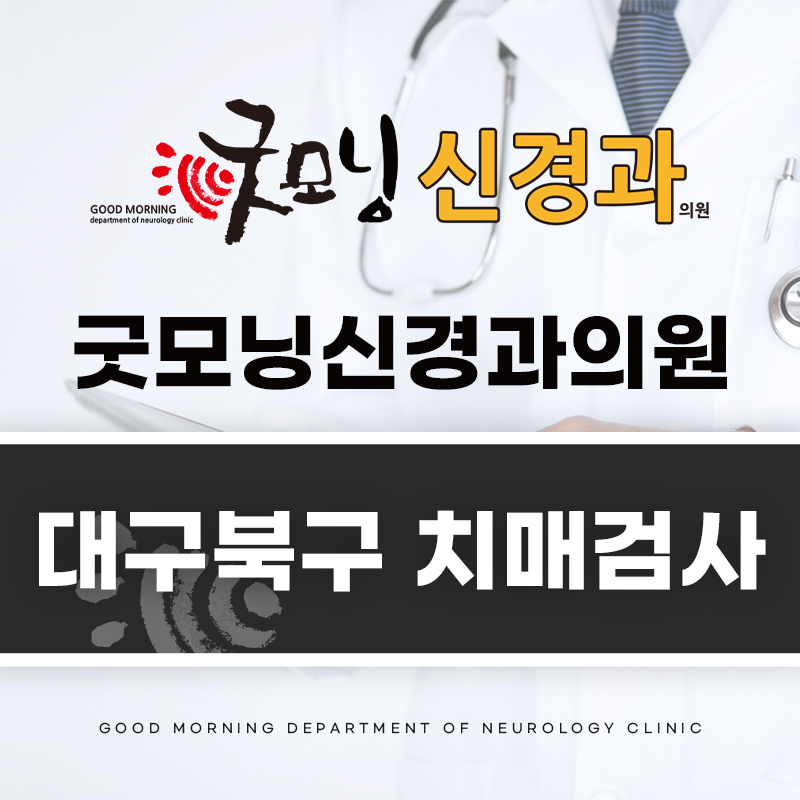 대구북구 치매검사