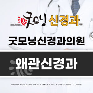 왜관신경과