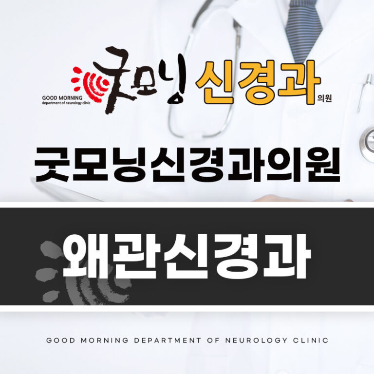 왜관신경과