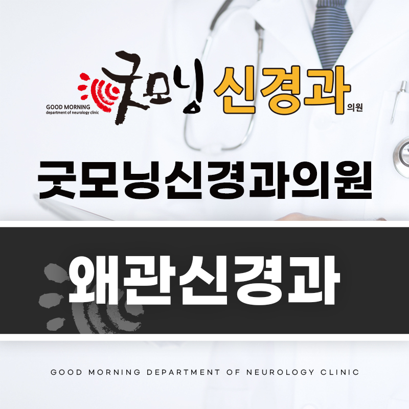 왜관신경과