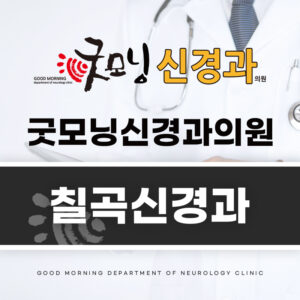 칠곡신경과