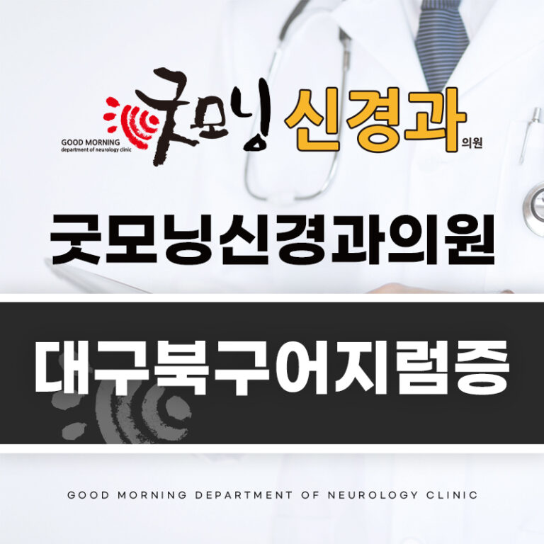 대구북구어지럼증
