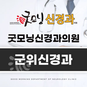 군위신경과