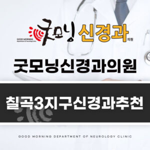 칠곡3지구신경과 추천
